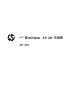 HP EliteDisplay S240ml 23.8-in IPS LED Backlit MHL Monitor ユーザーガイド