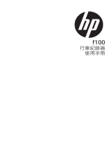 HP f100 Car Camcorder ユーザーマニュアル