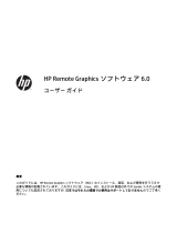 HP Remote Graphics Software (RGS) 取扱説明書