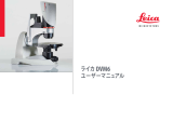 Leica Microsystems DVM6 ユーザーマニュアル