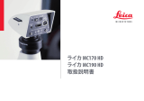 Leica Microsystems MC190 HD ユーザーマニュアル