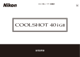 Nikon COOLSHOT 40i GII ユーザーガイド