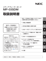 NEC メディアプレーヤーボード MP-03SDM 取扱説明書