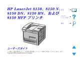 HP LaserJet 8150 Printer series ユーザーガイド