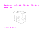 HP LaserJet 9000 Printer series ユーザーガイド