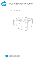 HP LaserJet Enterprise M406 series 取扱説明書