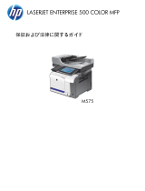 HP LaserJet Enterprise 500 color MFP M575 ユーザーガイド