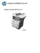 HP LaserJet Enterprise 500 MFP M525 ユーザーガイド