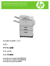 HP LaserJet M9040/M9050 Multifunction Printer series リファレンスガイド