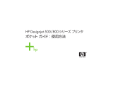 HP DesignJet 500 Printer series ユーザーガイド