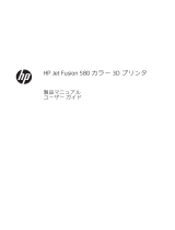 HP Jet Fusion 500 3D Printer series 取扱説明書