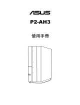 Asus P2-AH3 ユーザーマニュアル