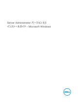 Dell OpenManage Server Administrator Version 8.5 取扱説明書