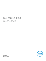 Dell P3221D ユーザーガイド