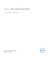 Dell SE2219H/SE2219HX ユーザーガイド