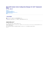 Dell Server Deployment Pack Version 1.0 for Microsoft System Center Configuration Manager ユーザーガイド