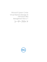 Dell Server Pro Management Pack 2.1 for Microsoft System Center Virtual Machine Manager ユーザーガイド