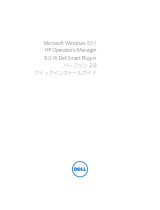 Dell Smart Plug-in Version 2.0 For HP Operations Manager 9.0 For Microsoft Windows ユーザーガイド