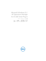 Dell Smart Plug-in Version 2.0 For HP Operations Manager 9.0 For Microsoft Windows ユーザーガイド
