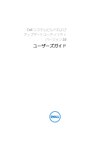 Dell Systems Build and ユーザーガイド