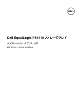 Dell EqualLogic PS4110E クイックスタートガイド