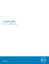 Dell Latitude 13 3380 取扱説明書