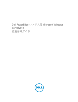 Dell Microsoft Windows 2012 Server ユーザーガイド