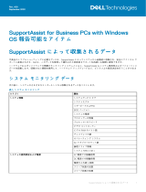 Dell SupportAssist for Business PCs リファレンスガイド