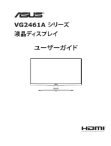 Asus VG246H1A ユーザーガイド
