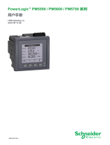 Schneider Electric PowerLogic™ PM5500 / PM5600 / PM5700 系列 取扱説明書