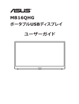 Asus ZenScreen MB16QHG ユーザーガイド
