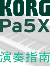Korg Pa5X ユーザーガイド
