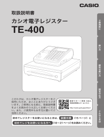 カシオ TE-400で部門の単価や課税設定を変更する方法は？