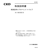 CKD AVB※※3シリーズ ユーザーマニュアル