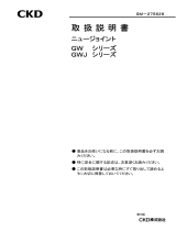 CKDGW・GWJシリーズ
