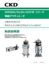 CKD DMSDG・DLSH・DCKWシリーズ ユーザーマニュアル