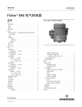 Fisher 846 电气转换器 ( 846 Electro-Pneumatic Transducers) ユーザーマニュアル