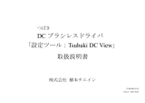 Tsubaki DCBL Driver Software ユーザーマニュアル