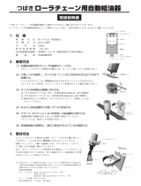 Tsubaki Roller chain automatic lubricator ユーザーマニュアル