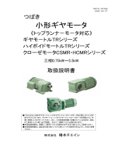 Tsubaki Small Gear Motors Compatible ユーザーマニュアル